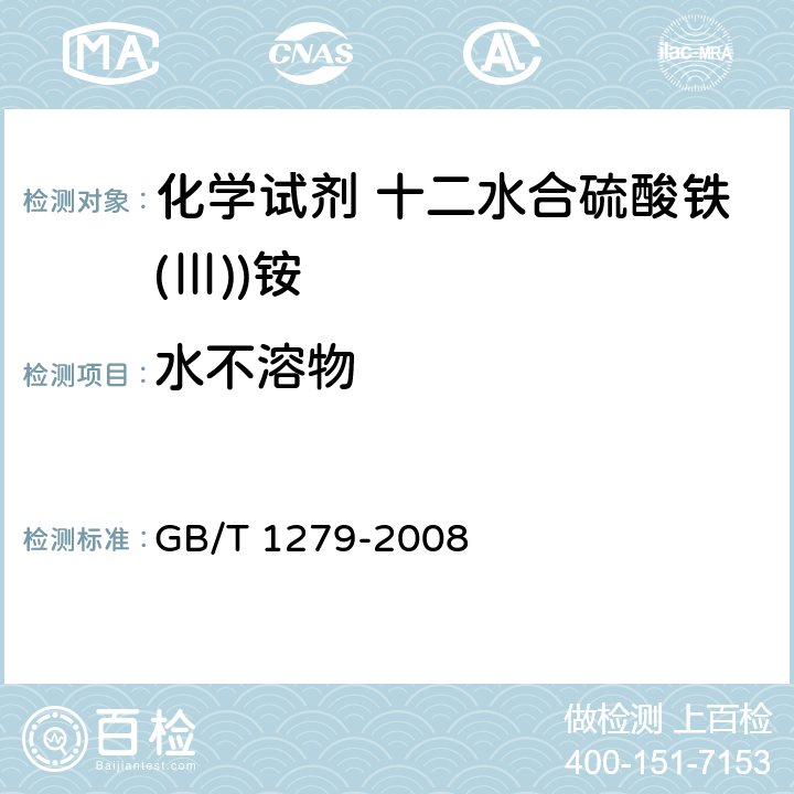水不溶物 化学试剂 十二水合硫酸铁(Ⅲ))铵 GB/T 1279-2008 5.4