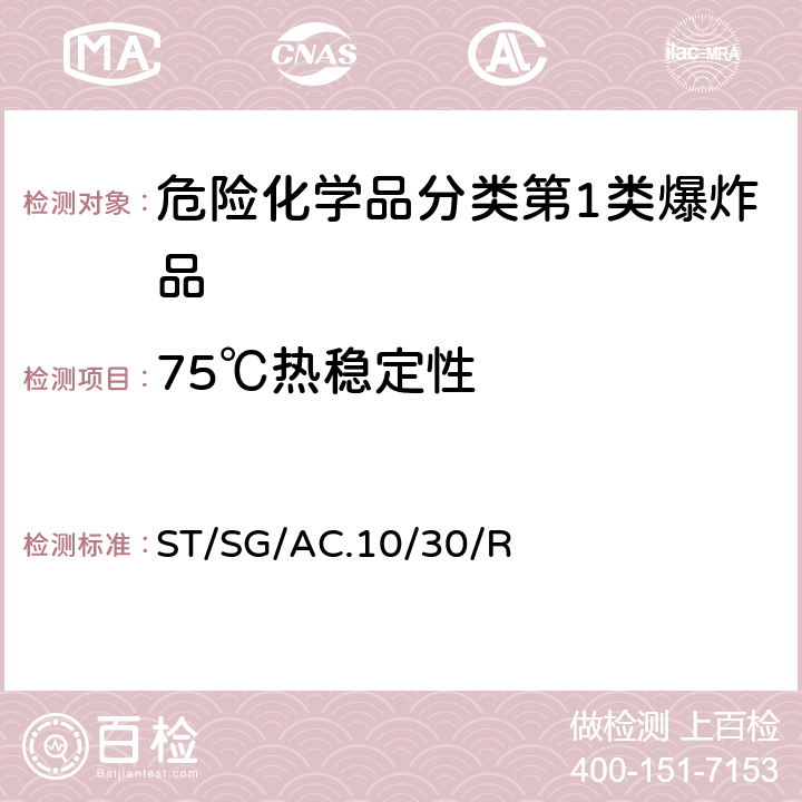 75℃热稳定性 全球化学品统一分类和标签制度 （GHS）（第8修订版） ST/SG/AC.10/30/Rev.8