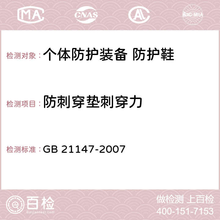 防刺穿垫刺穿力 个体防护装备 防护鞋 GB 21147-2007 6.2.1.1