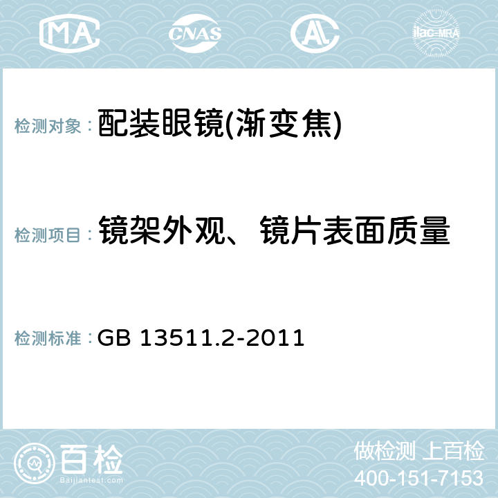 镜架外观、镜片表面质量 配装眼镜 第2部分：渐变焦 GB 13511.2-2011 5.7