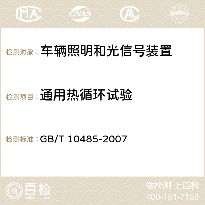 通用热循环试验 道路车辆外部照明和光信号装置 环境耐久性 GB/T 10485-2007 6