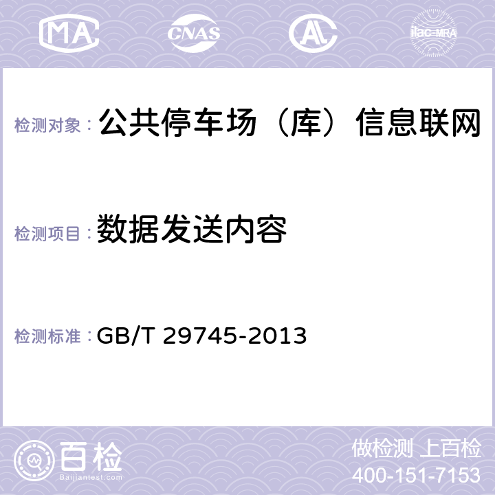数据发送内容 公共停车场（库）信息联网通用技术要求 GB/T 29745-2013 6.2