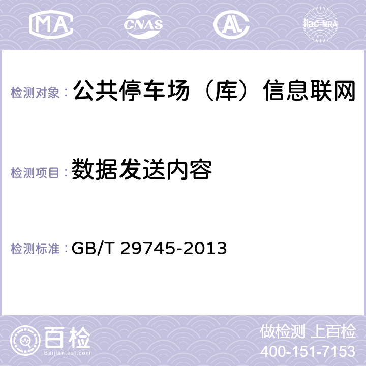 数据发送内容 GB/T 29745-2013 公共停车场(库)信息联网通用技术要求