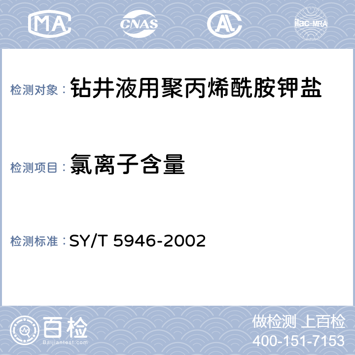 氯离子含量 钻井液用聚丙烯酰胺钾盐 SY/T 5946-2002 4.3.5