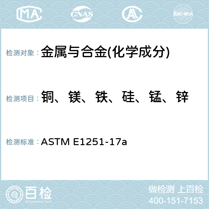 铜、镁、铁、硅、锰、锌 铝及铝合金火花原子发射光谱分析的标准试验方法 ASTM E1251-17a