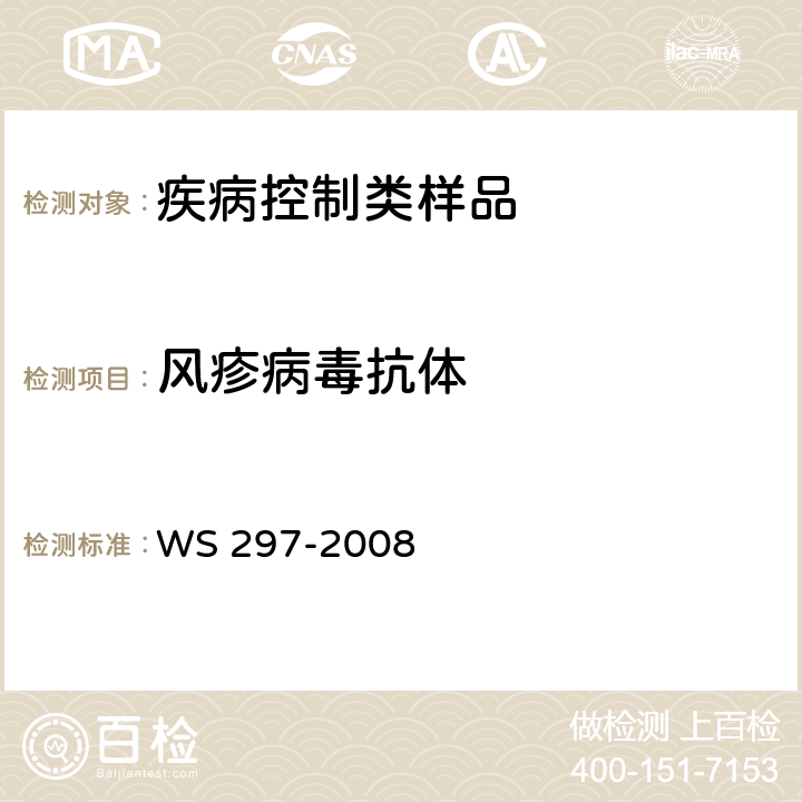 风疹病毒抗体 风疹诊断标准 WS 297-2008