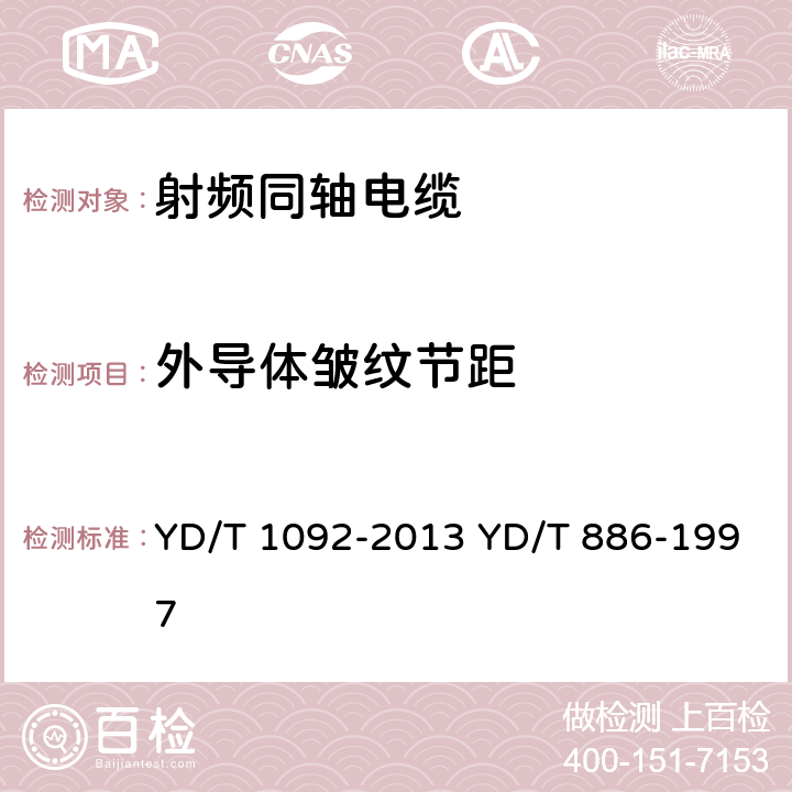 外导体皱纹节距 通信电缆 无线通信用50Ω泡沫聚烯烃绝缘皱纹铜管外导体射频同轴电缆 无卤阻燃成端电缆 YD/T 1092-2013 YD/T 886-1997 表7