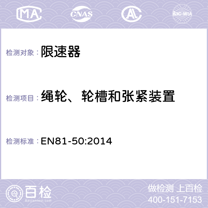 绳轮、轮槽和张紧装置 电梯制造和安装用安全规则 检查和试验 第50部分: 电梯部件的设计规则 计算 检查以及试验 EN81-50:2014