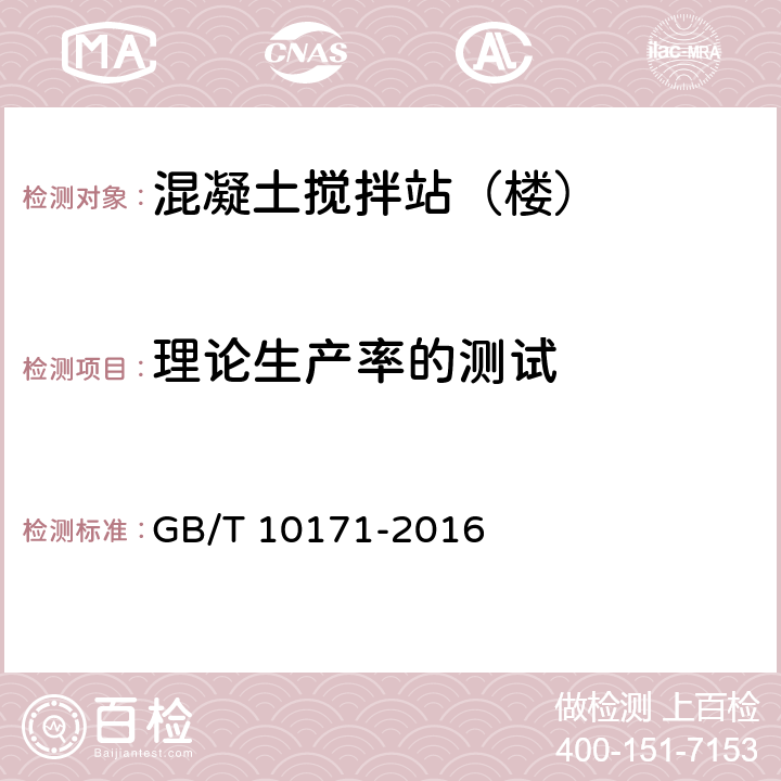 理论生产率的测试 建筑施工机械与设备 混凝土搅拌站（楼） GB/T 10171-2016 6.4.2