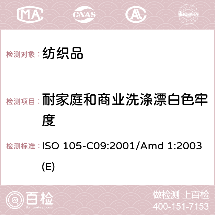 耐家庭和商业洗涤漂白色牢度 纺织品 色牢度试验 第C09部分:家庭和商业洗涤 用无磷洗涤剂加上低温漂白活性剂进抗氧漂白试验 ISO 105-C09:2001/Amd 1:2003(E)