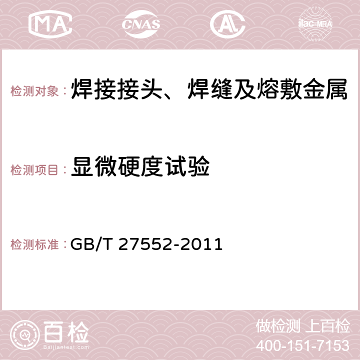 显微硬度试验 金属材料焊缝破坏性试验 焊接接头显微硬度试验 GB/T 27552-2011