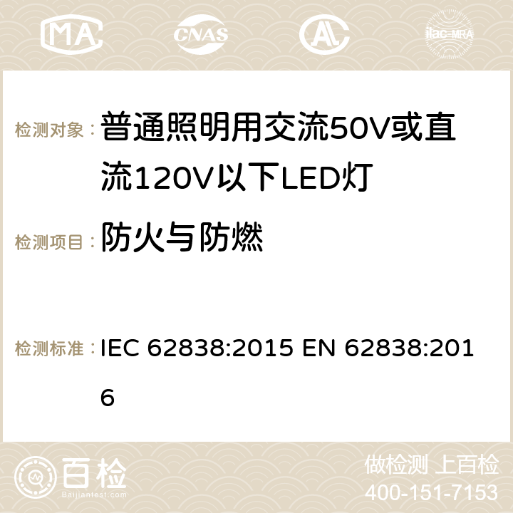 防火与防燃 普通照明用交流50V或直流120V以下LED灯的安全要求 IEC 62838:2015 EN 62838:2016 12