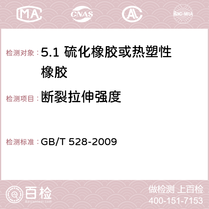 断裂拉伸强度 硫化橡胶或热塑性橡胶拉伸应力应变性能的测定 GB/T 528-2009 /13.1