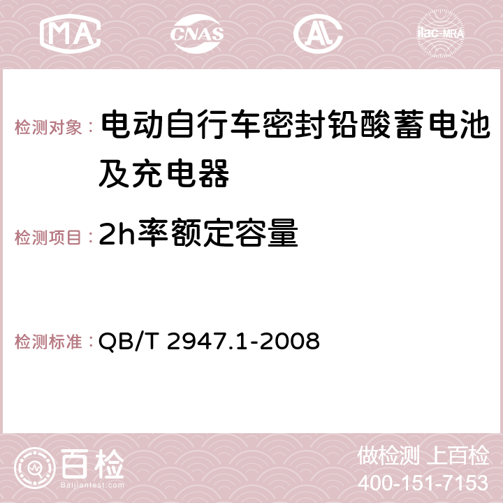 2h率额定容量 电动自行车密封铅酸蓄电池及充电器第1部分：密封铅酸蓄电池及充电器 QB/T 2947.1-2008 6.1.5