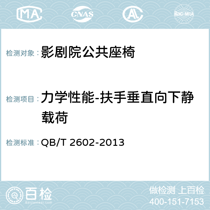 力學(xué)性能-扶手垂直向下靜載荷 影劇院公共座椅 QB/T 2602-2013 6.8.4
