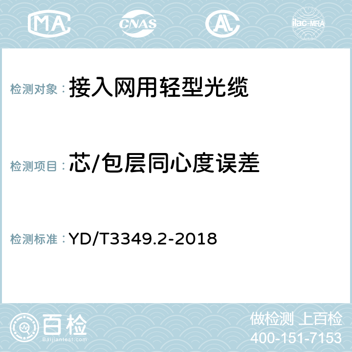 芯/包层同心度误差 接入网用轻型光缆 第2部分：束状式 YD/T3349.2-2018 4.4.1