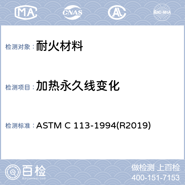 加热永久线变化 ASTM C 113-1994 《耐火砖加热线变化试验方法》 (R2019)