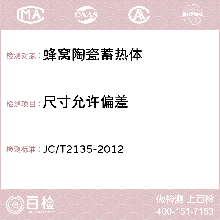 尺寸允许偏差 蜂窝陶瓷蓄热体 JC/T2135-2012 6.2 附录A