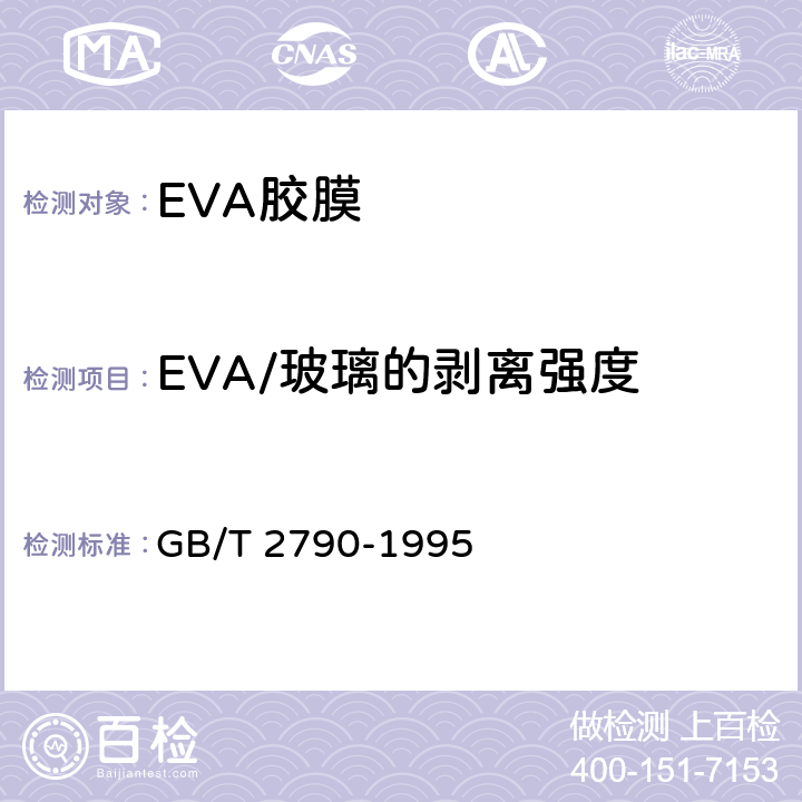 EVA/玻璃的剥离强度 胶粘剂180°剥离强度试验方法 挠性材料对钢性材料 GB/T 2790-1995