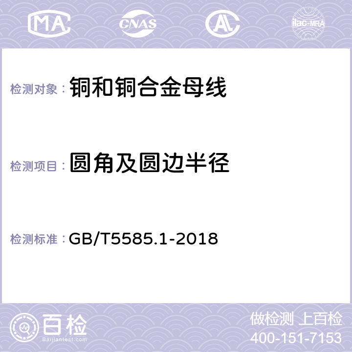 圆角及圆边半径 铜和铜合金母线 GB/T5585.1-2018 5.5