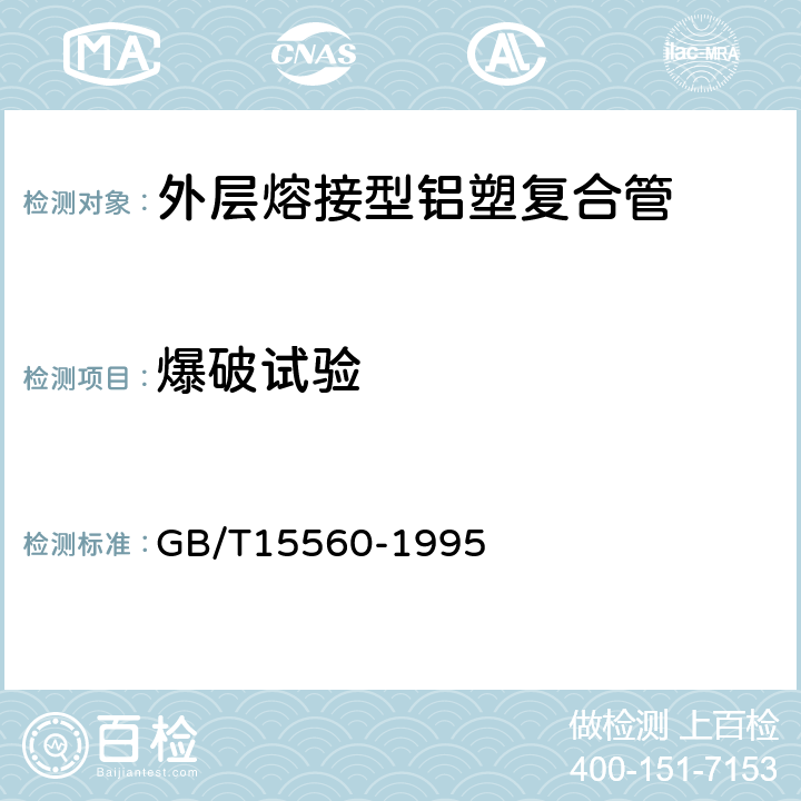 爆破试验 流体输送用塑料管材液压瞬时爆破和耐压试验方法 GB/T15560-1995 6.3.5