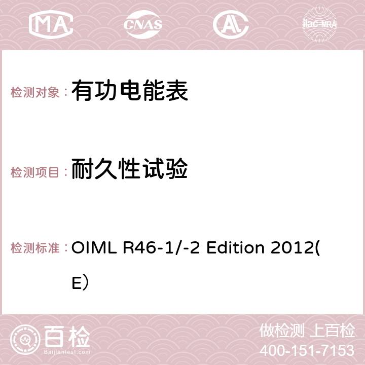 耐久性试验 有功电能表 第一部分：计量和技术要求 第二部分：计量控制和性能试验 OIML R46-1/-2 Edition 2012(E） 6.4.17