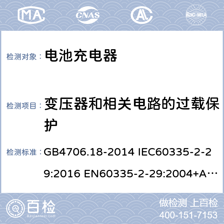 变压器和相关电路的过载保护 家用和类似用途电器的安全 电池充电器的特殊要求 GB4706.18-2014 IEC60335-2-29:2016 EN60335-2-29:2004+A2:2010+A11:2018 
AS/NZS60335.2.29:2017 17