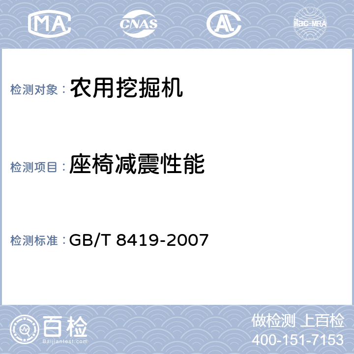 座椅减震性能 GB/T 8419-2007 土方机械 司机座椅振动的试验室评价