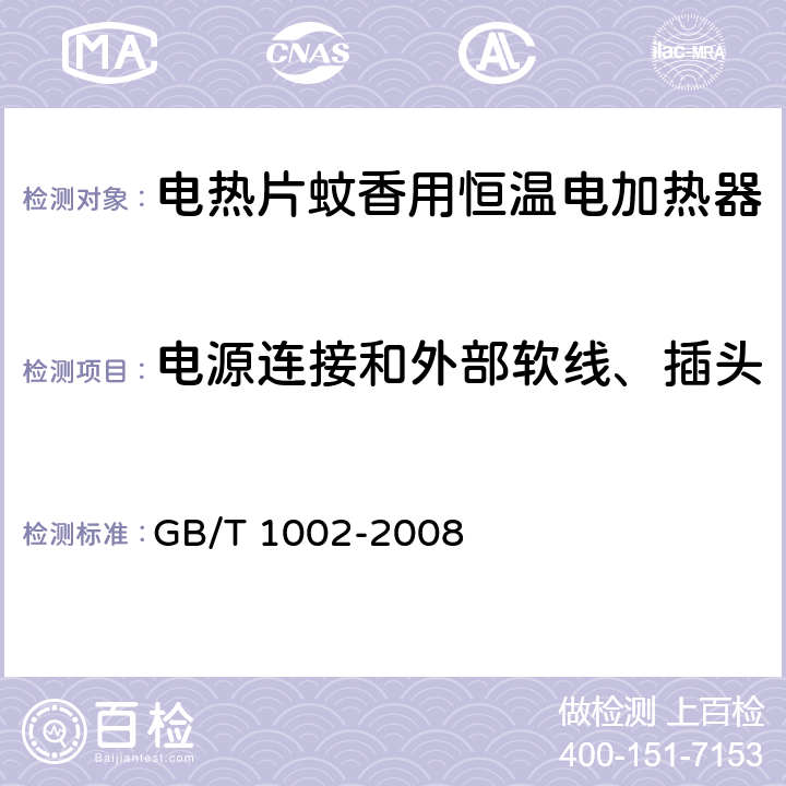 电源连接和外部软线、插头 家用和类似用途单相插头插座 型式、基本参数和尺寸 GB/T 1002-2008