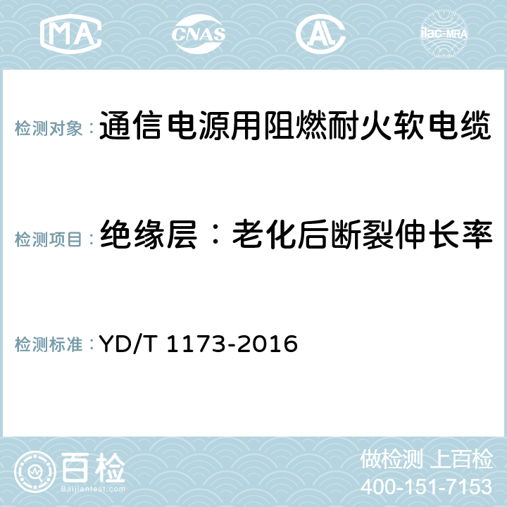 绝缘层：老化后断裂伸长率 通信电源用阻燃耐火软电缆 YD/T 1173-2016 表11 序号1