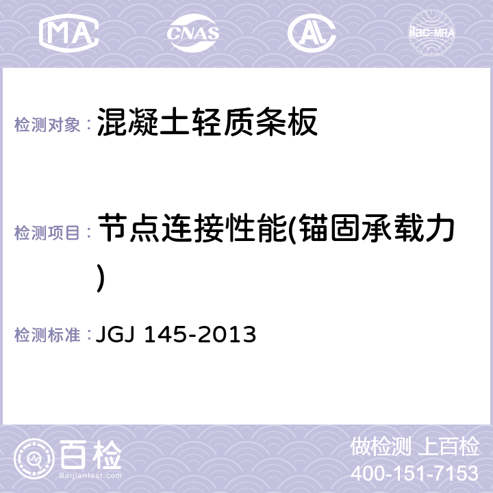节点连接性能(锚固承载力) JGJ 145-2013 混凝土结构后锚固技术规程(附条文说明)