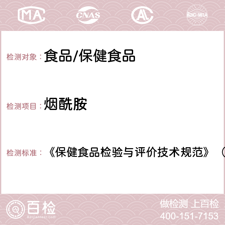 烟酰胺 保健食品中盐酸硫胺素、盐酸吡哆醇、烟酸、烟酰胺和咖啡因的测定 《保健食品检验与评价技术规范》（2003年版 第259页