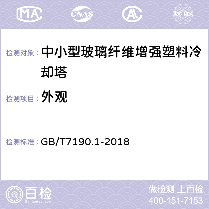 外观 机械通风冷却塔 第1部分：中小型开式冷却塔 GB/T7190.1-2018 5.5.1