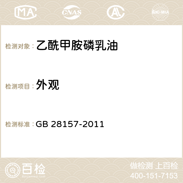 外观 乙酰甲胺磷乳油 GB 28157-2011 3.1