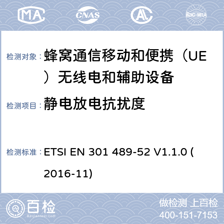 静电放电抗扰度 电磁兼容性(EMC)无线电设备和服务标准;第52部分:蜂窝通信移动和便携（UE）无线电和辅助设备 ETSI EN 301 489-52 V1.1.0 (2016-11) 7.2.1,7.2.2