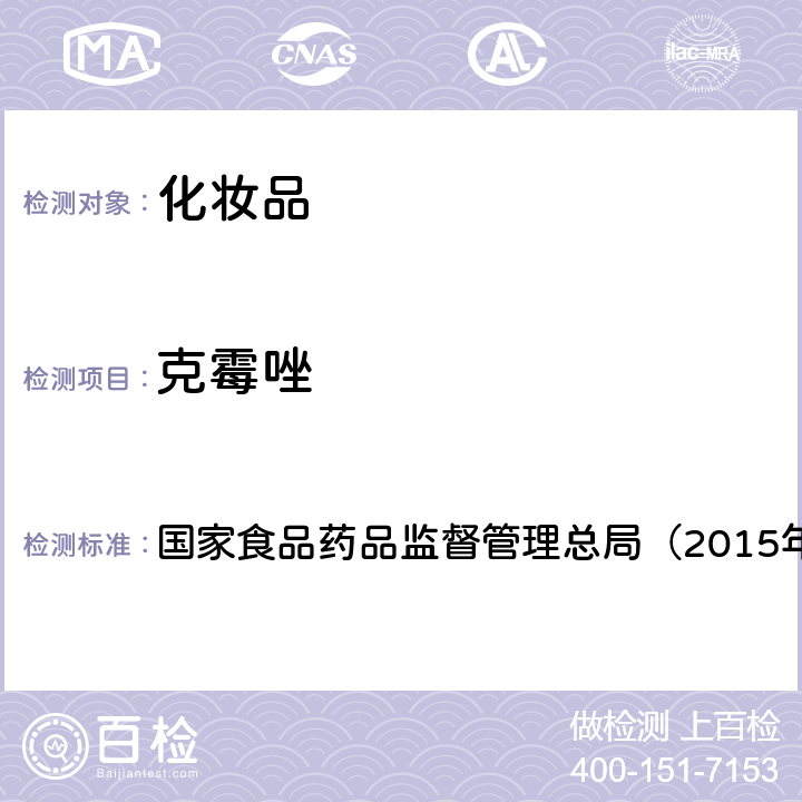 克霉唑 《化妆品安全技术规范》 国家食品药品监督管理总局（2015年版）第四章 2.1