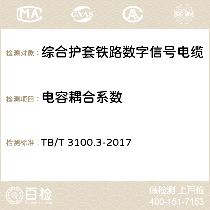 电容耦合系数 铁路数字信号电缆 第3部分：综合护套铁路数字信号电缆 TB/T 3100.3-2017 5.7、6.5