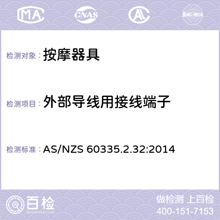 外部導線用接線端子 家用和類似用途電器的安全 按摩器具的的特殊要求 AS/NZS 60335.2.32:2014 26
