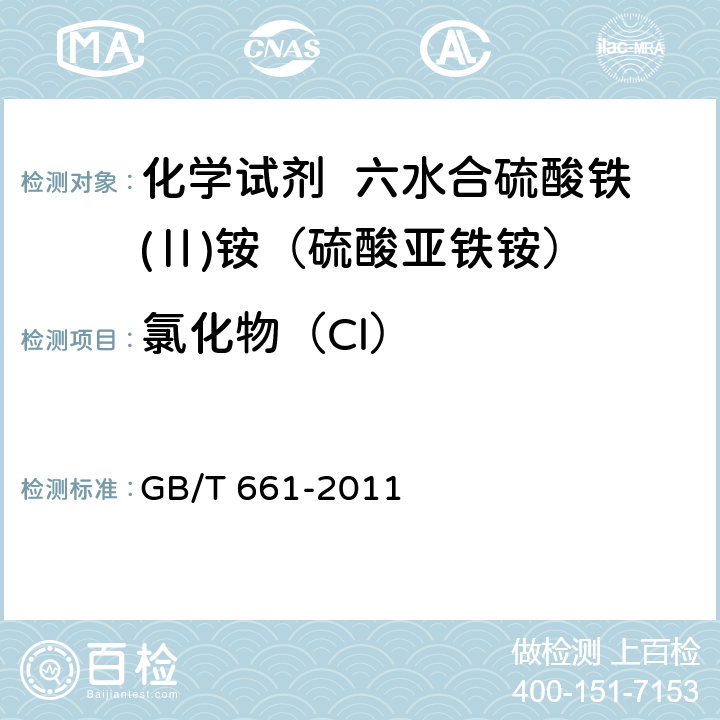 氯化物（Cl） 化学试剂 六水合硫酸铁(Ⅱ)铵（硫酸亚铁铵） GB/T 661-2011 5.6