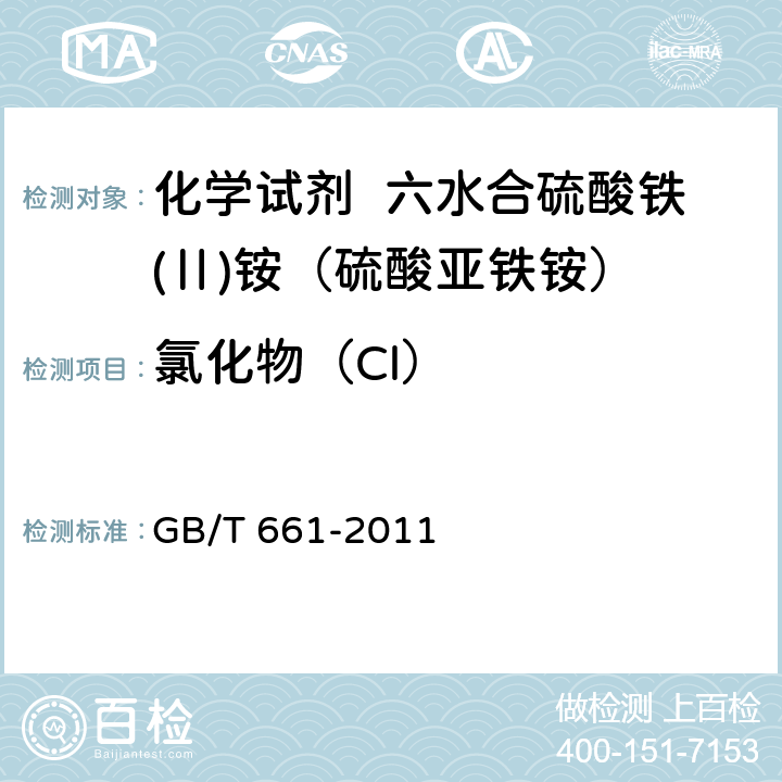 氯化物（Cl） GB/T 661-2011 化学试剂 六水合硫酸铁(Ⅱ)铵(硫酸亚铁铵)