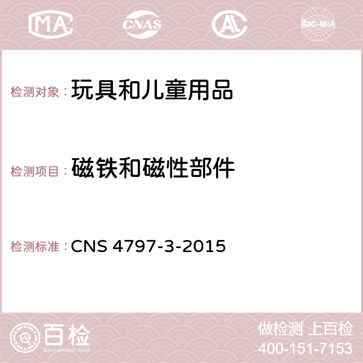 磁铁和磁性部件 玩具安全 第3部：机械性及物理性 CNS 4797-3-2015 4.30