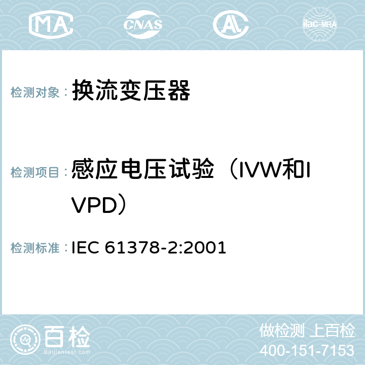 感应电压试验（IVW和IVPD） 变流变压器 第2部分：高压直流输电用换流变压器 IEC 61378-2:2001 10.4.6