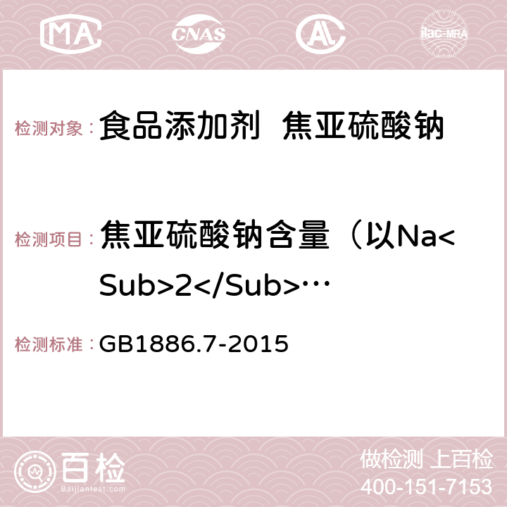 焦亚硫酸钠含量（以Na<Sub>2</Sub>S<Sub>2</Sub>O<Sub>5</Sub>计） 食品安全国家标准 食品添加剂 焦亚硫酸钠 GB1886.7-2015 附录A.4