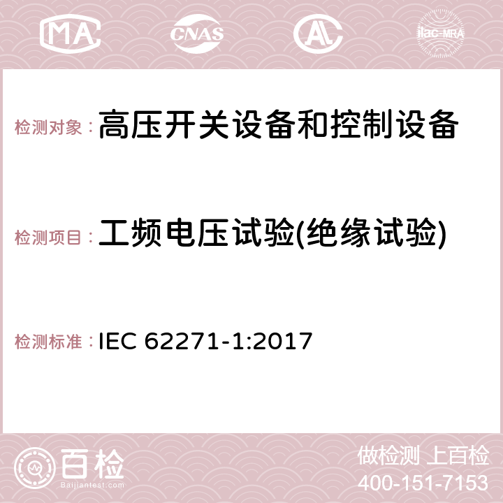 工频电压试验(绝缘试验) 高压开关设备和控制设备-第1部分：共同技术条件 IEC 62271-1:2017 7.2.7.2