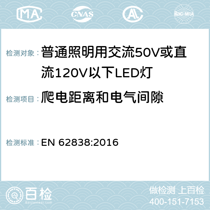 爬电距离和电气间隙 普通照明用交流50V或直流120V以下LED灯的安全要求 EN 62838:2016 14