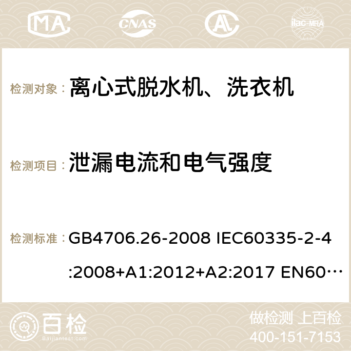 泄漏电流和电气强度 家用和类似用途电器的安全 离心式脱水机的特殊要求 GB4706.26-2008 IEC60335-2-4:2008+A1:2012+A2:2017 EN60335-2-4:2010+A1:2015+A11:2018 AS/NZS60335.2.4:2010+A1:2010+A2:2014+A3:2015+A4:2018 16