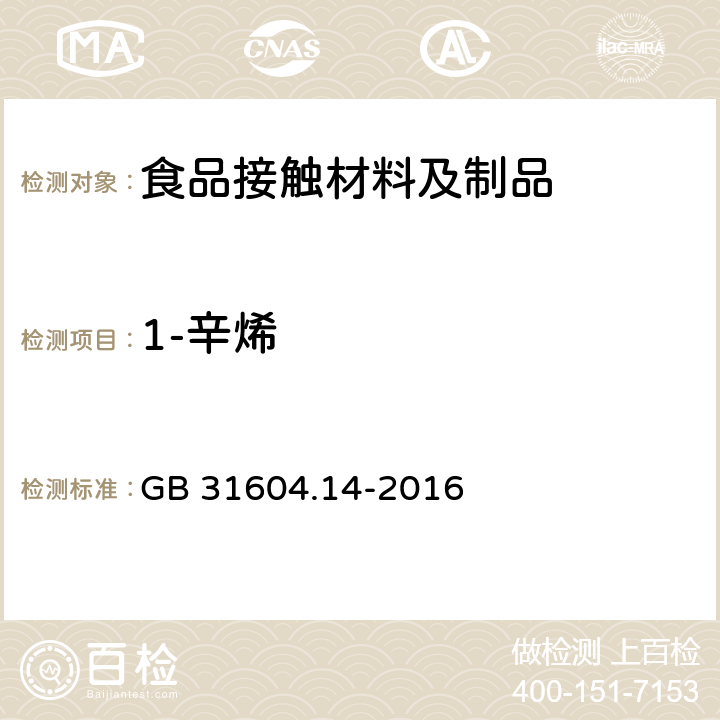 1-辛烯 食品安全国家标准食品接触材料 及制品食品模拟物中1-辛烯和四氢呋喃迁移量的测定 GB 31604.14-2016