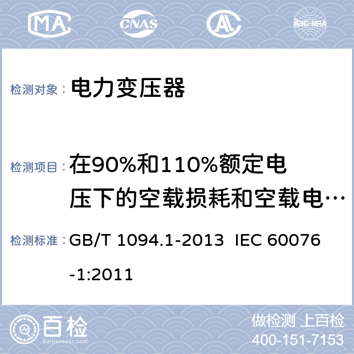 在90%和110%额定电压下的空载损耗和空载电流测量 电力变压器 第1部分： 总则 GB/T 1094.1-2013 IEC 60076-1:2011 11.5