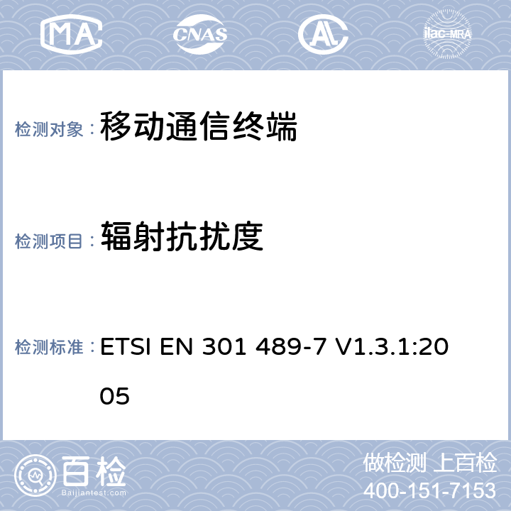 辐射抗扰度 电磁兼容及频谱管理（ERM）；无线通信设备电磁兼容性要求和测量方法；第7部分：数字蜂窝移动通信系统（GSM和DCS)移动台和便携设备 ETSI EN 301 489-7 V1.3.1:2005 7.2