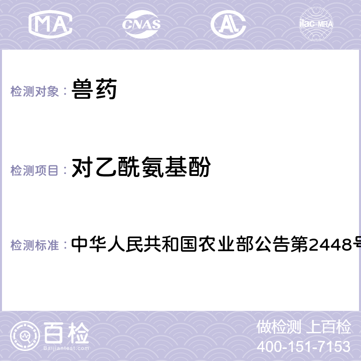 对乙酰氨基酚 柴胡注射液中非法添加对乙酰氨基酚检查方法 中华人民共和国农业部公告第2448号
